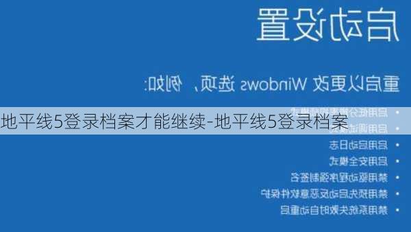 地平线5登录档案才能继续-地平线5登录档案