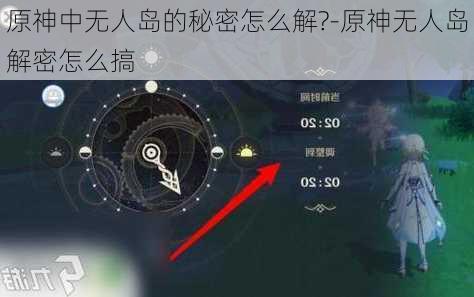 原神中无人岛的秘密怎么解?-原神无人岛解密怎么搞