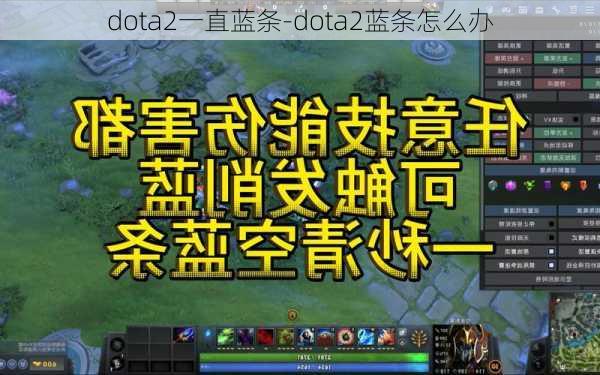 dota2一直蓝条-dota2蓝条怎么办