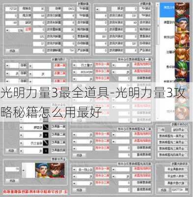 光明力量3最全道具-光明力量3攻略秘籍怎么用最好