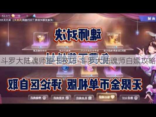 斗罗大陆魂师抽卡技巧-斗罗大陆魂师白嫖攻略