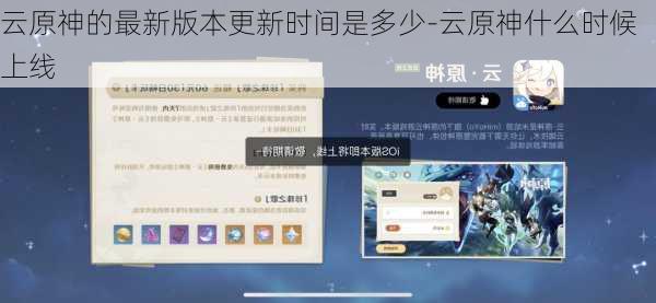 云原神的最新版本更新时间是多少-云原神什么时候上线
