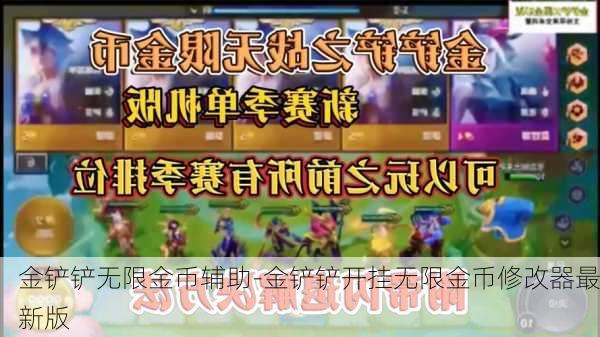 金铲铲无限金币辅助-金铲铲开挂无限金币修改器最新版