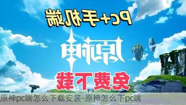 原神pc端怎么下载安装-原神怎么下pc端