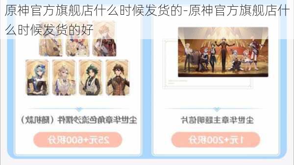 原神官方旗舰店什么时候发货的-原神官方旗舰店什么时候发货的好