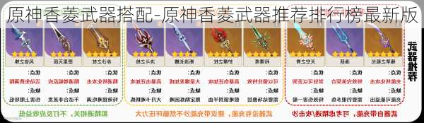 原神香菱武器搭配-原神香菱武器推荐排行榜最新版