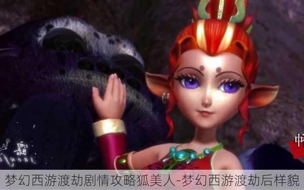 梦幻西游渡劫剧情攻略狐美人-梦幻西游渡劫后样貌