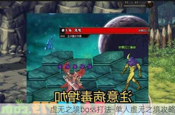 虚无之境boss打法-单人虚无之境攻略