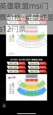 英雄联盟msi门票价格-英雄联盟s12门票