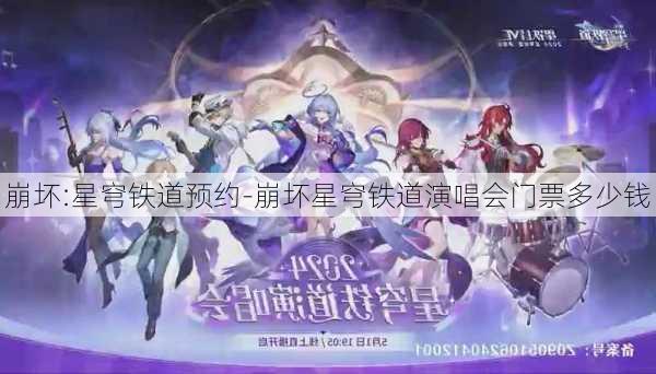 崩坏:星穹铁道预约-崩坏星穹铁道演唱会门票多少钱