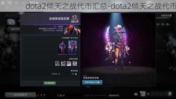 dota2倾天之战代币汇总-dota2倾天之战代币