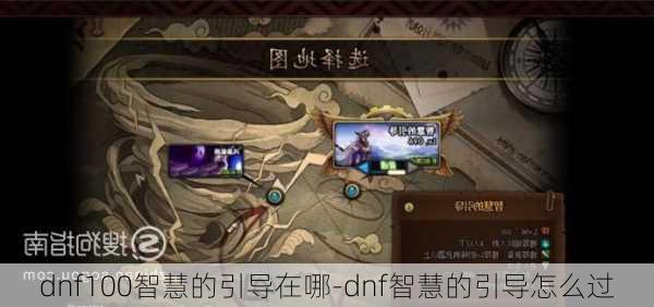 dnf100智慧的引导在哪-dnf智慧的引导怎么过