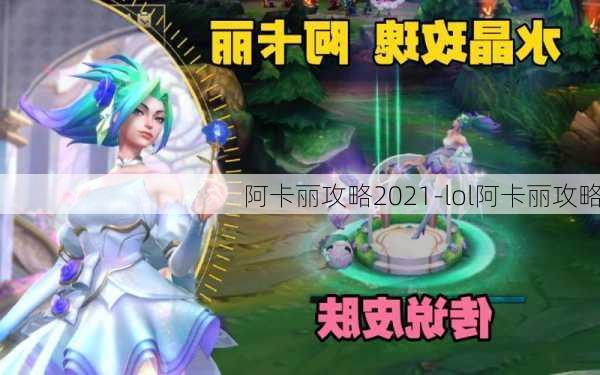 阿卡丽攻略2021-lol阿卡丽攻略