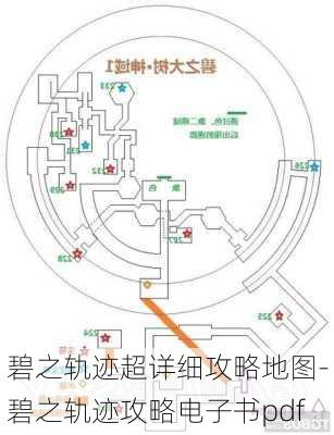 碧之轨迹超详细攻略地图-碧之轨迹攻略电子书pdf