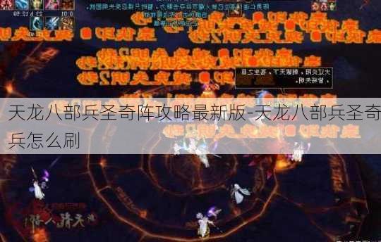 天龙八部兵圣奇阵攻略最新版-天龙八部兵圣奇兵怎么刷