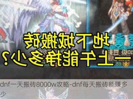 dnf一天搬砖8000w攻略-dnf每天搬砖能赚多少