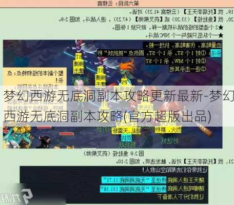 梦幻西游无底洞副本攻略更新最新-梦幻西游无底洞副本攻略(官方超版出品)