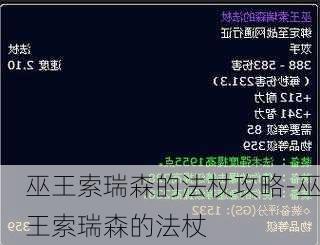 巫王索瑞森的法杖攻略-巫王索瑞森的法杖