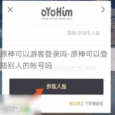 原神可以游客登录吗-原神可以登陆别人的帐号吗