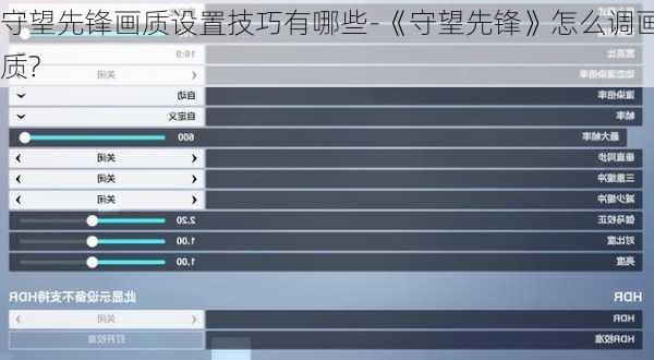 守望先锋画质设置技巧有哪些-《守望先锋》怎么调画质?