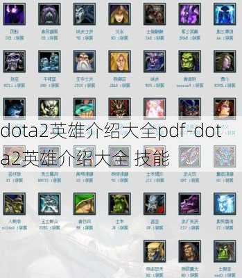 dota2英雄介绍大全pdf-dota2英雄介绍大全 技能